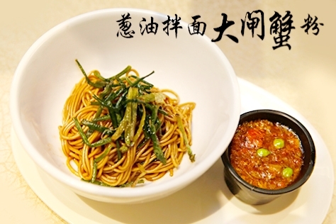 Onion Oil Noodle with Hairy Crab Meat